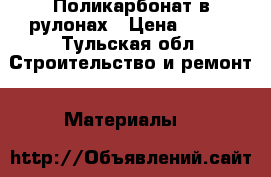 Поликарбонат в рулонах › Цена ­ 350 - Тульская обл. Строительство и ремонт » Материалы   